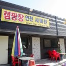 연천사미천캠핑장 네이버블로그