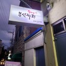 순이네분식까페 이미지