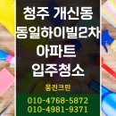 청주 개신동 동일하이빌 2차 입주청소, 인테리어 후 청소 현장 후기