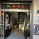 귀빈목욕탕 이미지