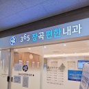 365장곡편한내과의원 이미지