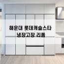 해운대 롯데캐슬스타 앞 | 부산 해운대 롯데캐슬스타 냉장고장 리폼 35평 시공 후기