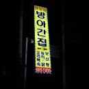 방앗간영양탕