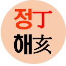 정해