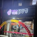 이나닭강정두정점 | 홍제맛집 바삭바삭한 식감 "이나닭강정 홍제점" 후기!!!