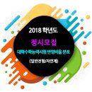 ◦ 2018학년도 정시모집 대학수학능력시험 반영비율 분포 (일반전형 / 자연계열) 이미지