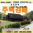 여주시 단독주택경매＞금사면 주택 및 토지341평매각(19타경2761)909 이미지