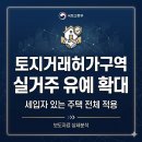 개포태양공인중개사사무소 | 토지거래허가구역 실거주 유예 확대! 무주택자 매수 조건과 주의사항