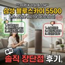 블루어스 | 먼지 걱정 끝! 30평대 거실 필수템 삼성 블루스카이 5500 어스 브라운 (AP70F06103RTD) 솔직 장단점 후기