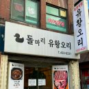 석촌동 생오리구이 돌마리 유황오리 처음 가봤는데 훌륭