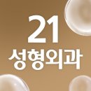 박흥수일반외과의원 | 논현동성형외과 후기 회복 후 관리 프로그램의 중요성