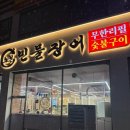 남양 | 화성 장어 무한리필 맛집 노천민물장어 화성남양점 솔직 후기