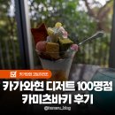 카페오르다 - 종로구 동숭1길 4 | 다카마쓰 근교 고토히라 궁 디저트 100명점 카페 카미츠바키 후기