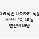 베스트다이어트 - 경주시 용황구획4길 20-3 | 베스트다이어트