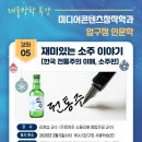 2/5 수요일 4시 - 압구정 인문학 3탄 : 재미있는 소주 이야기 - 특강 후 치맥 한 잔 이미지