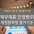 건설업 자본금 연말결산(연말정산자금) 제무제표 인정범위 계정항목별 평가기준 이미지