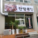 손달옥한방족발