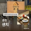 샌치 - 원주시 | 춘천 | 춘천샌드위치 맛집 샌치, 강대후문 포케 샐러드 포장