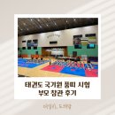 하나태권도 | 초등학생 태권도 국기원 1품 심사 및 워킹맘 방문 후기