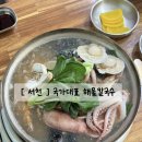 서천주차장 | [ 서천 ] 서천 해물칼국수 맛집 국가대표 해물칼국수 후기