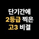 송현여자고등학교 | 송현여자고등학교 고3,2등급을 만든 구체적인 공부 비법, 달서구 송현2동 수학학원