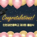 인천경연중학교 이미지