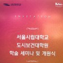 서울시립대학교 대학원 이미지