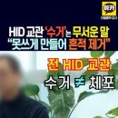 HID 교관, 수거는 가장 위험한 말. 철저히 못쓰게 만들어 흔적 지우는 것 이미지