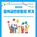 남동구중독관리통합지원센터 | &#34;중독 없는 내일!&#34; 2025 충북금연문화제 후기 🚭✨