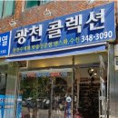 광천콜렉션 이미지