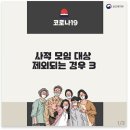 코로나19, 사적 모임 대상 제외되는 경우는? 이미지