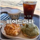 비어드파파전주 | 전주 효자동 디저트 카페, 슈 맛집 비어드 파파