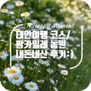 팜카밀레 | 태안여행 코스, 팜카밀레 가격 + 후기