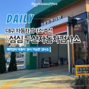 수성자동차검사소 | 대구 예약없이 자동차 검사 가능한 수성구 성심두산자동차검사소