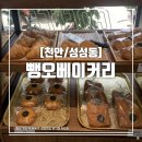 뺑오베이커리 이미지