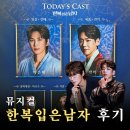 아트너의원 | 뮤지컬 한복 입은 남자 후기 충무아트센터 3층 5열 시야 a석 시야 박은태 카이 251207