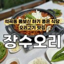문전성시 장수오리 이미지