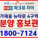 즉시입주가능한 아파트 ＜가재울뉴타운4구역 DMC파크뷰자이 58평,68평＞ 이미지