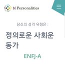 [질문글] ENFJ에게 궁물해보자 이미지