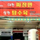 이천짜장면삼천탕수육 네이버블로그