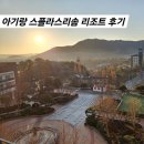 스플라스리솜 아이랑 룸 조식 식당 부대시설 1박 솔직후기