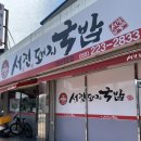 남성동 | [마산 남성동/어시장 근처 맛집] 서진돼지국밥 :: 반반국밥, 얼큰국밥 먹고 온 후기