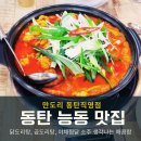 능동2 | 동탄 능동 맛집 만도리, 닭도리탕 점심 방문 후기