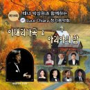 테너 박성원과 함께하는 루체끼아라 성악클래스 제18회 정기음악회 (2024.11.14(목),꿈의숲아트센터 콘서트홀 이미지