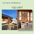 다윤스테이 | 아기랑 가기 좋은 황리단길 숙소 ‘다윤스테이’(침대방, 온돌방 모두 묵은 후기 / 강력추천)