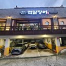 역말 장어 이미지