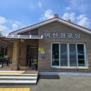 어선경로당 네이버블로그