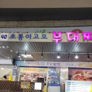 초롱이고모부대찌개