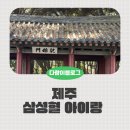 삼성혈 | 제주 삼성혈 아이랑 산책후기 주차, 벚꽃 정보 포함