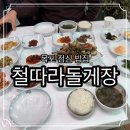 철따라맛따라 - 광산구 | 목포 백반 맛집 철따라돌게장 여행 중 들른 점심 솔직 후기